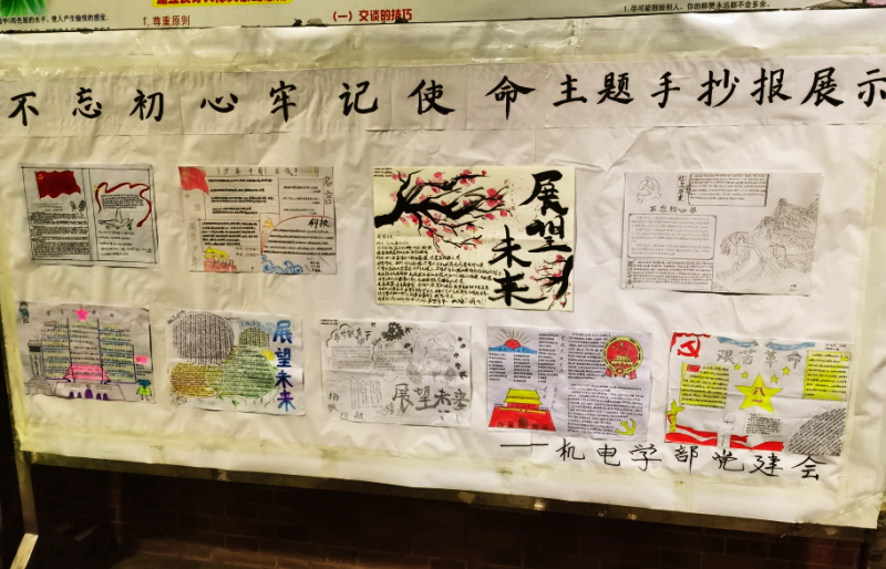 机电学部党建会成功举办不忘初心牢记使命手抄报活动