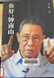 你好钟南山