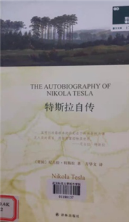 特斯拉自传